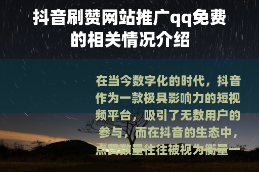 抖音刷赞网站推广qq免费的相关情况介绍