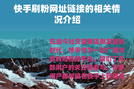 快手刷粉网址链接的相关情况介绍