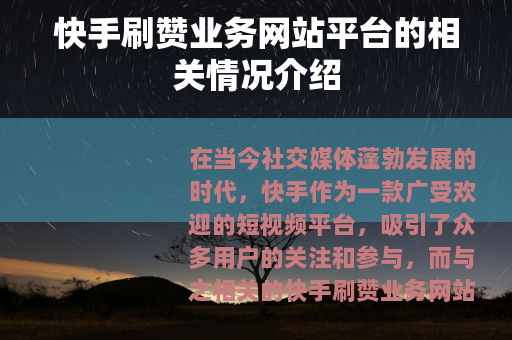 快手刷赞业务网站平台的相关情况介绍