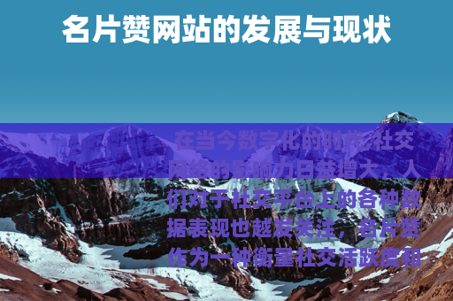 名片赞网站的发展与现状