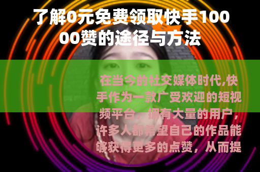 了解0元免费领取快手10000赞的途径与方法