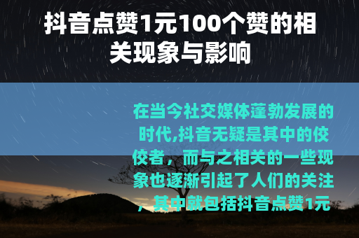 抖音点赞1元100个赞的相关现象与影响