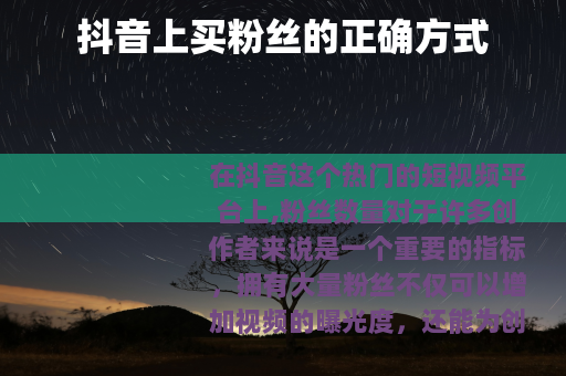 抖音上买粉丝的正确方式