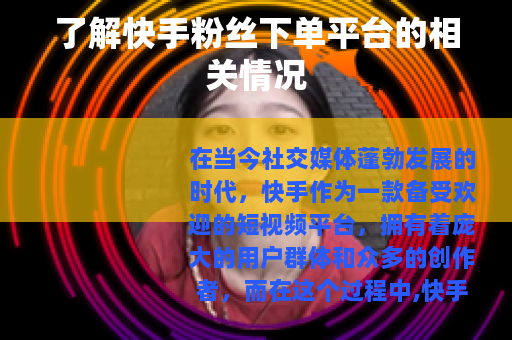 了解快手粉丝下单平台的相关情况