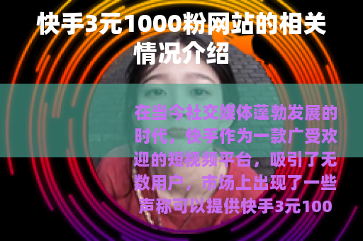 快手3元1000粉网站的相关情况介绍