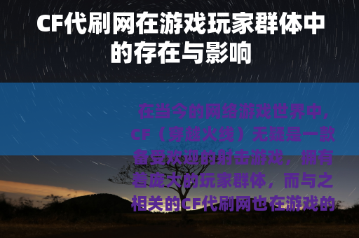 CF代刷网在游戏玩家群体中的存在与影响