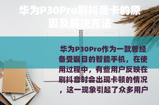 华为P30Pro刷抖音卡的原因及解决方法