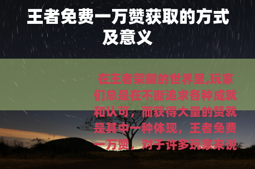 王者免费一万赞获取的方式及意义