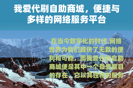 我爱代刷自助商城，便捷与多样的网络服务平台