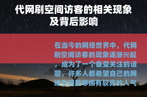 代网刷空间访客的相关现象及背后影响