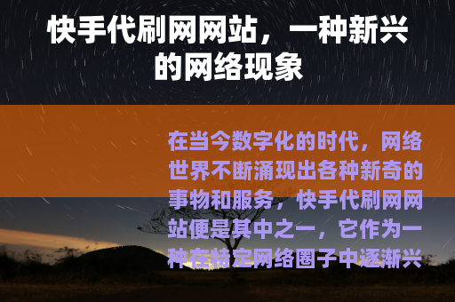 快手代刷网网站，一种新兴的网络现象