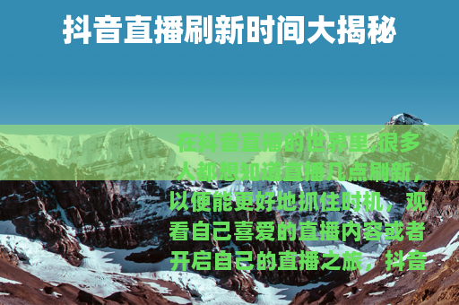 抖音直播刷新时间大揭秘