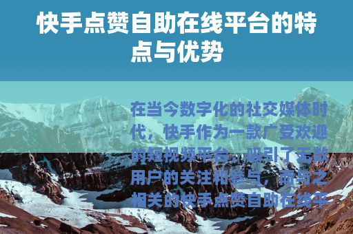 快手点赞自助在线平台的特点与优势