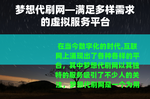 梦想代刷网—满足多样需求的虚拟服务平台