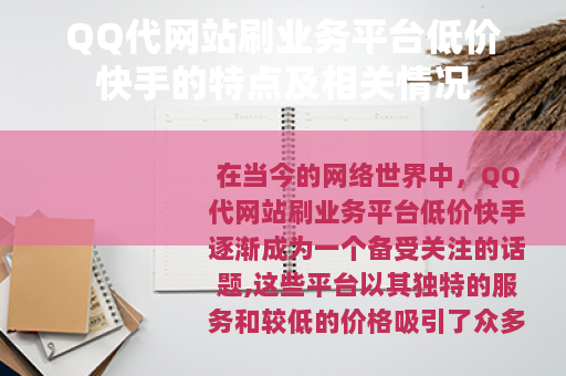 QQ代网站刷业务平台低价快手的特点及相关情况
