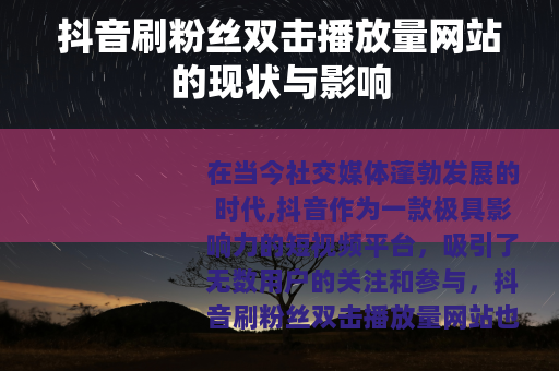 抖音刷粉丝双击播放量网站的现状与影响