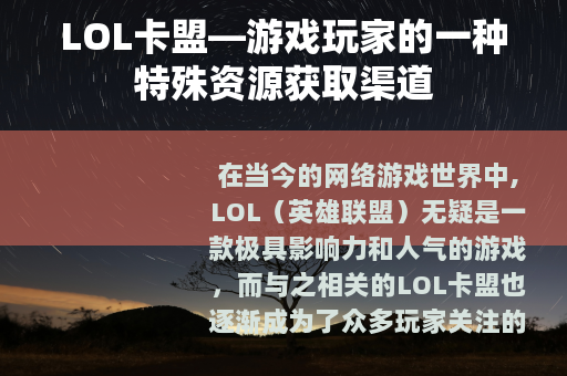 LOL卡盟—游戏玩家的一种特殊资源获取渠道