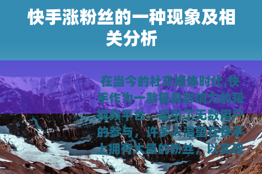 快手涨粉丝的一种现象及相关分析