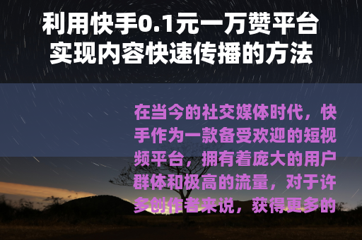 利用快手0.1元一万赞平台实现内容快速传播的方法