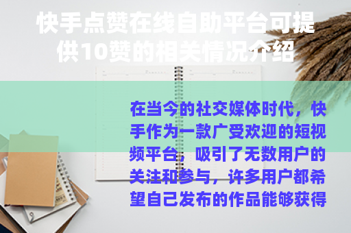 快手点赞在线自助平台可提供10赞的相关情况介绍