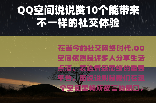 QQ空间说说赞10个能带来不一样的社交体验