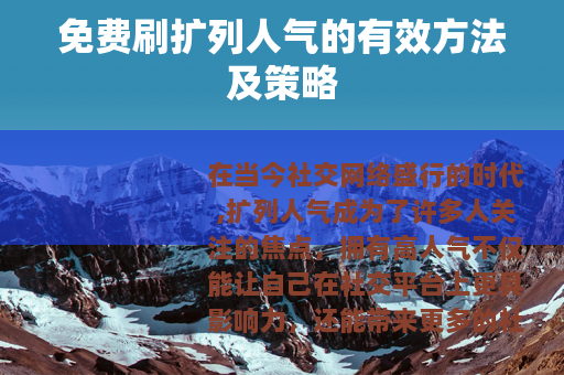 免费刷扩列人气的有效方法及策略
