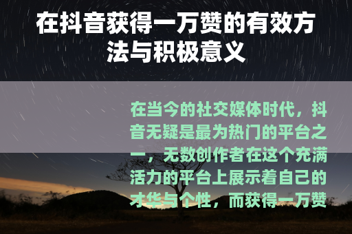 在抖音获得一万赞的有效方法与积极意义