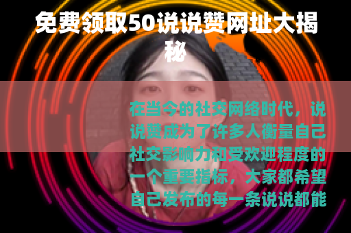 免费领取50说说赞网址大揭秘
