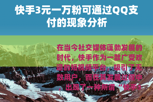 快手3元一万粉可通过QQ支付的现象分析