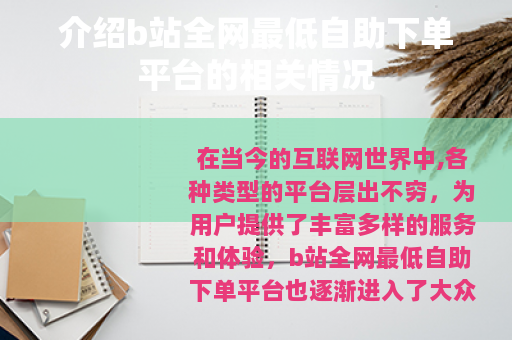介绍b站全网最低自助下单平台的相关情况