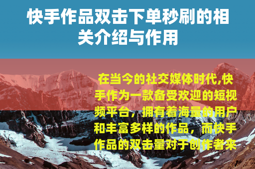 快手作品双击下单秒刷的相关介绍与作用