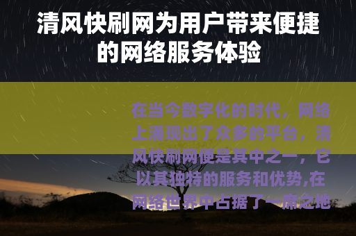 清风快刷网为用户带来便捷的网络服务体验
