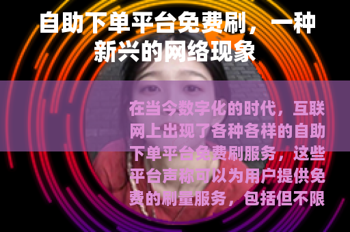 自助下单平台免费刷，一种新兴的网络现象