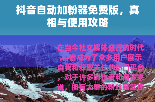 抖音自动加粉器免费版，真相与使用攻略