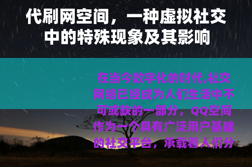 代刷网空间，一种虚拟社交中的特殊现象及其影响