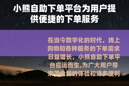 小熊自助下单平台为用户提供便捷的下单服务