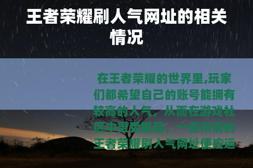 王者荣耀刷人气网址的相关情况