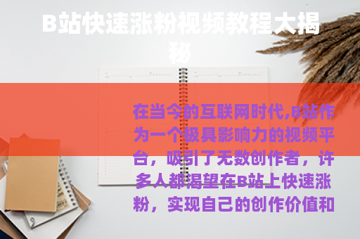 B站快速涨粉视频教程大揭秘