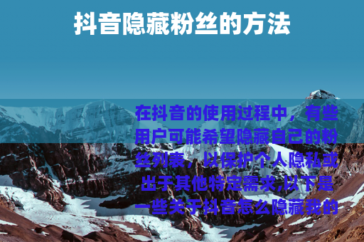 抖音隐藏粉丝的方法