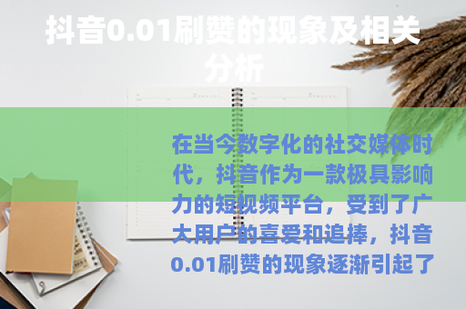 抖音0.01刷赞的现象及相关分析