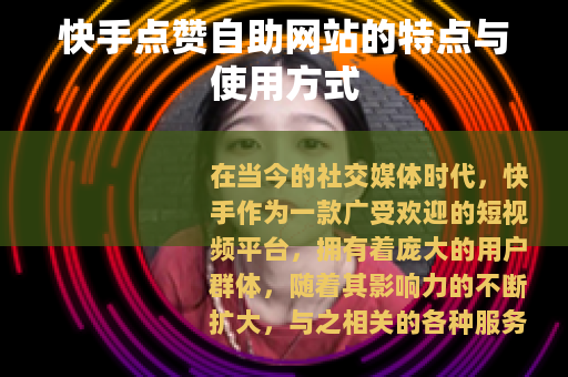 快手点赞自助网站的特点与使用方式