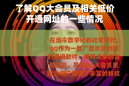 了解QQ大会员及相关低价开通网址的一些情况