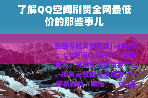 了解QQ空间刷赞全网最低价的那些事儿