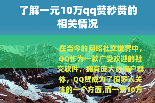 了解一元10万qq赞秒赞的相关情况