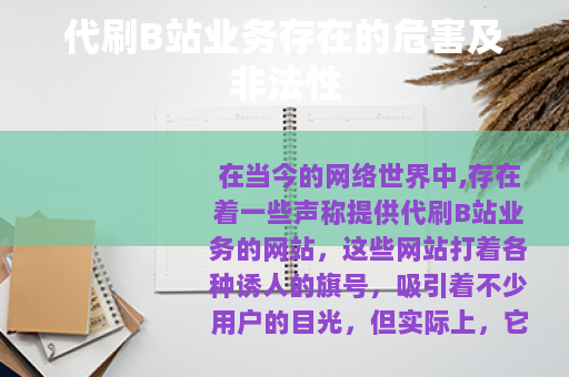 代刷B站业务存在的危害及非法性