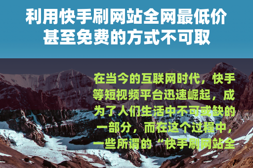 利用快手刷网站全网最低价甚至免费的方式不可取