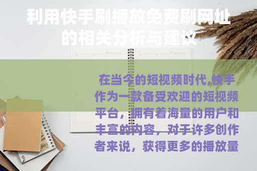 利用快手刷播放免费刷网址的相关分析与建议