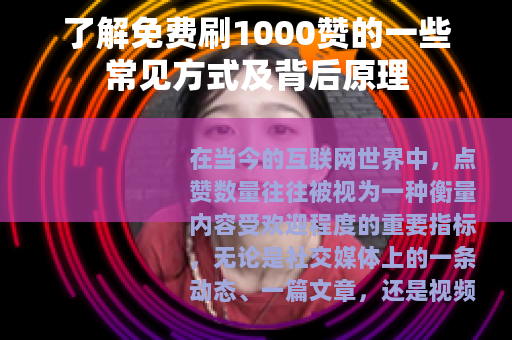 了解免费刷1000赞的一些常见方式及背后原理