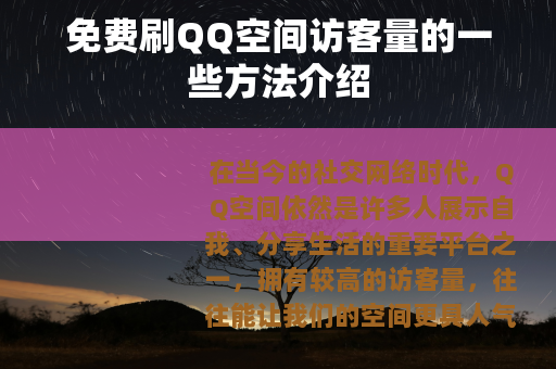 免费刷QQ空间访客量的一些方法介绍