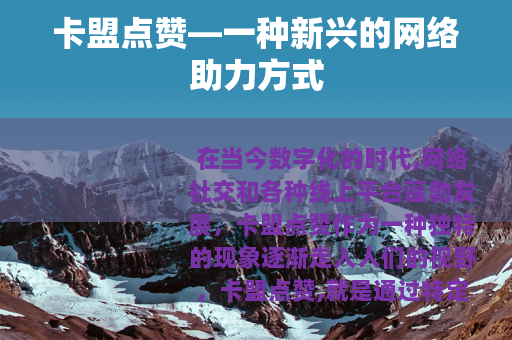 卡盟点赞—一种新兴的网络助力方式